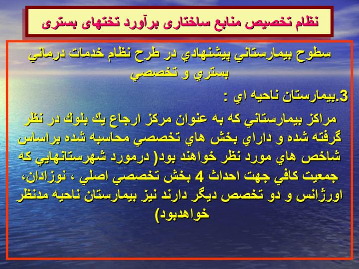 نظام-تخصیص-منابع-ساختاری-برآورد-تختهای-بستری1