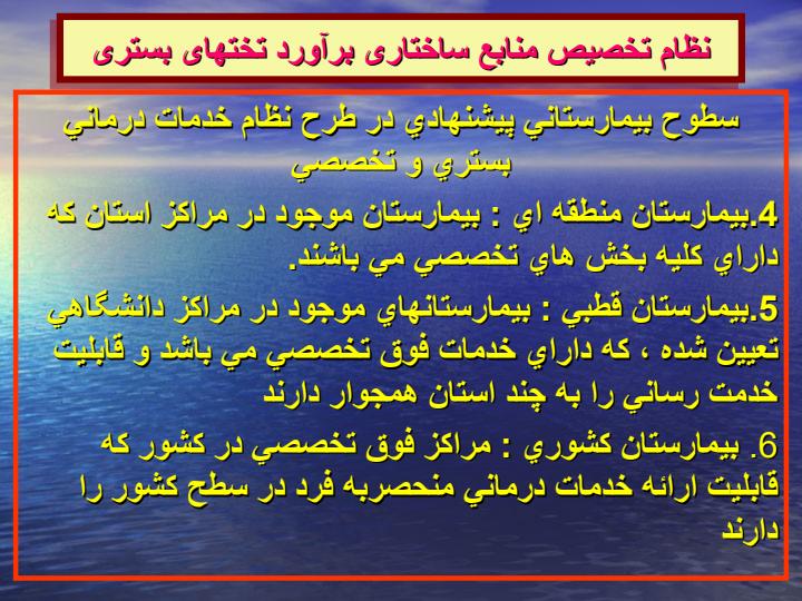نظام-تخصیص-منابع-ساختاری-برآورد-تختهای-بستری2