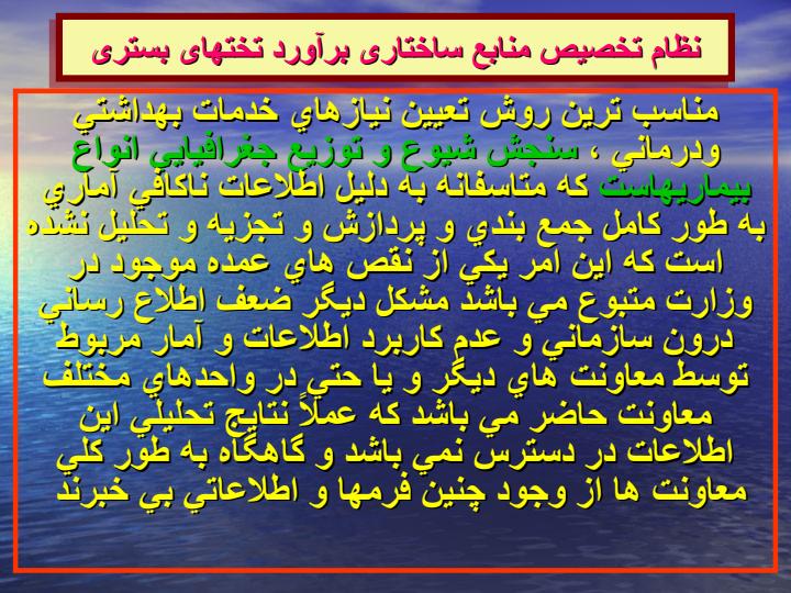 نظام-تخصیص-منابع-ساختاری-برآورد-تختهای-بستری3