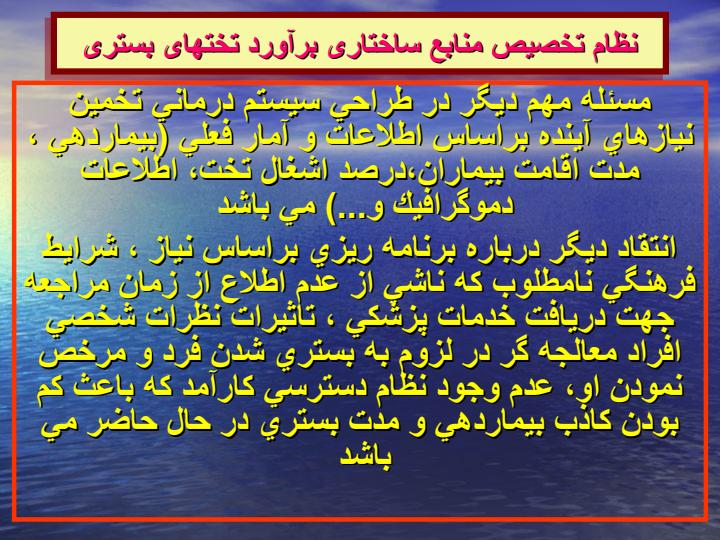 نظام-تخصیص-منابع-ساختاری-برآورد-تختهای-بستری4