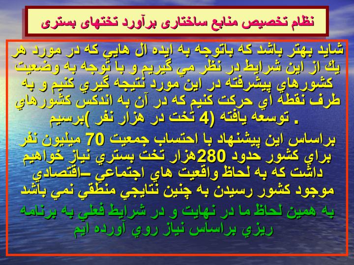 نظام-تخصیص-منابع-ساختاری-برآورد-تختهای-بستری5
