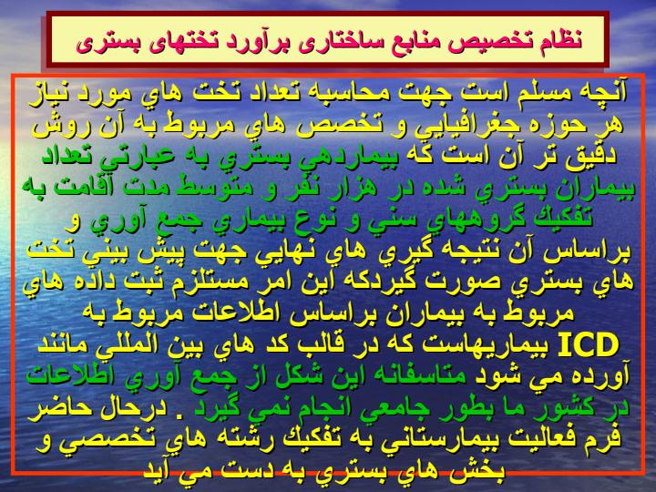 نظام-تخصیص-منابع-ساختاری-برآورد-تختهای-بستری6
