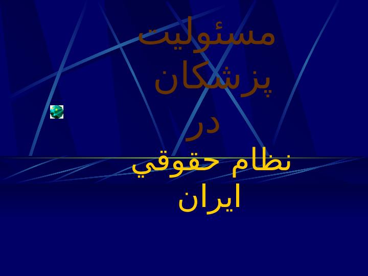 نظام-حقوقي-ايران1