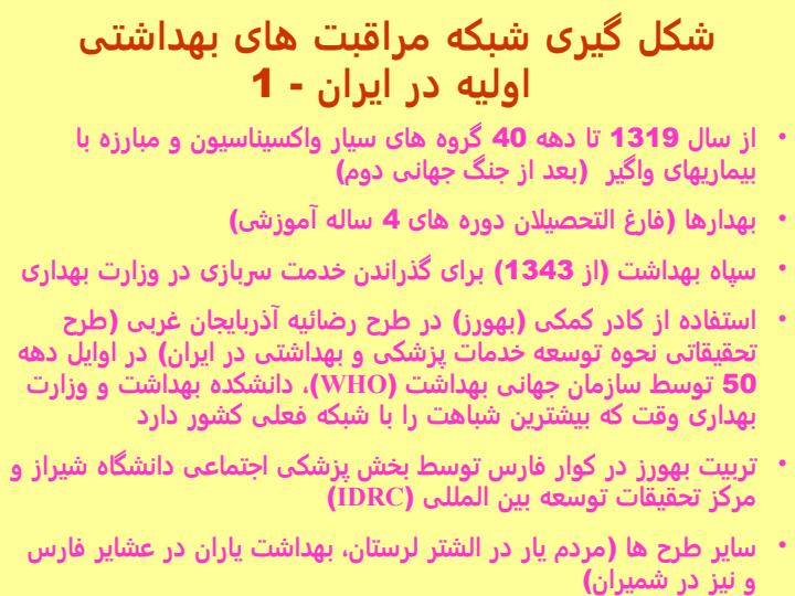 نظام-خدمات-بهداشتی-اولیه-درایران3
