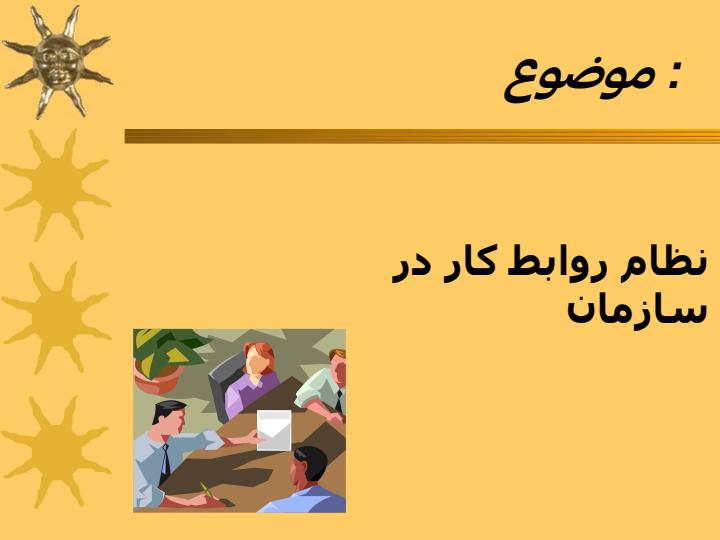 نظام-روابط-کار-در-سازمان1