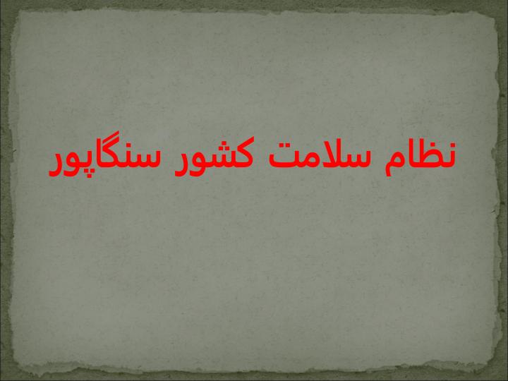 نظام-سلامت-کشور-سنگاپور1