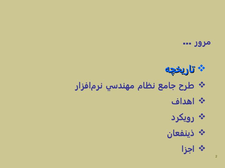 نظام-مهندسي-و-استانداردهاي-توليد-و-توسعه-نرمافزار-نماتن1