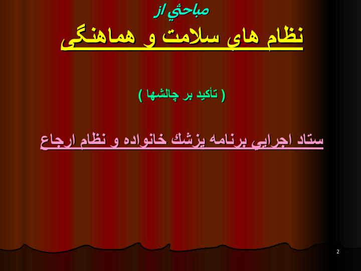 نظام-هاي-سلامت-و-هماهنگی1