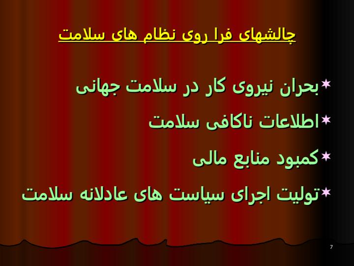 نظام-هاي-سلامت-و-هماهنگی6