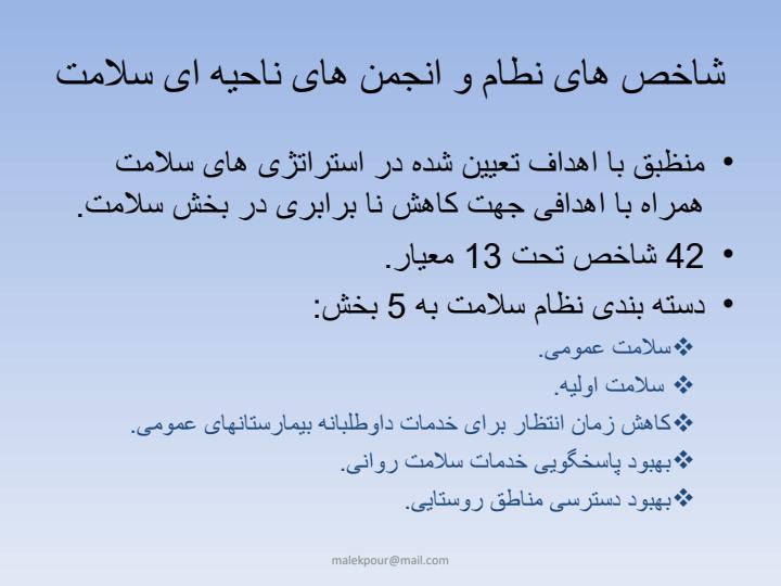 نظام-های-ارزشیابی-سلامت4