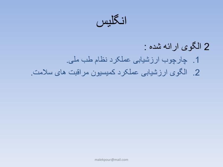 نظام-های-ارزشیابی-سلامت5