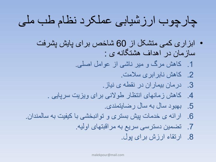 نظام-های-ارزشیابی-سلامت6
