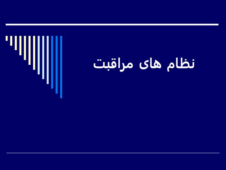 نظام-های-مراقبت1