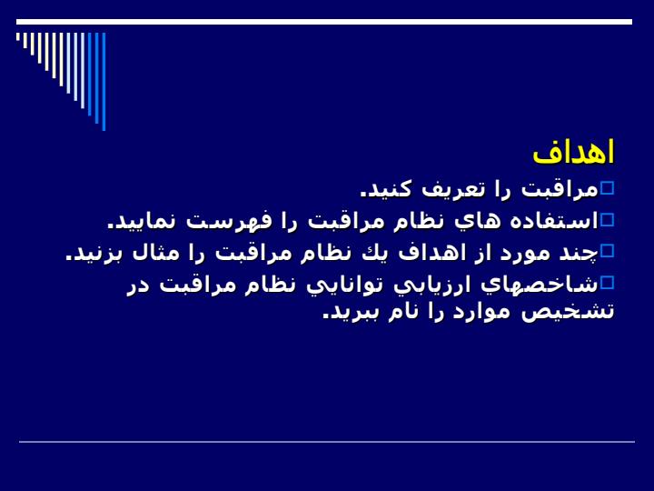 نظام-های-مراقبت2