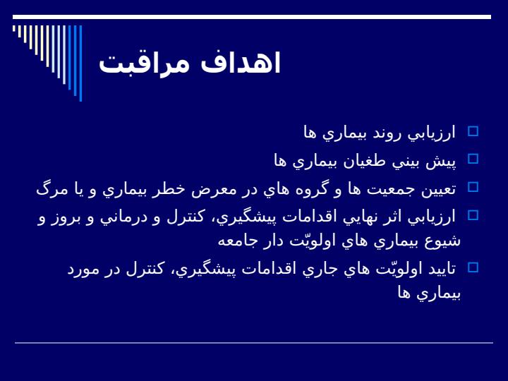 نظام-های-مراقبت4
