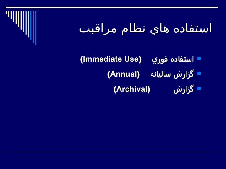 نظام-های-مراقبت5