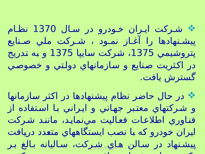 نظام-پذيرش-و-بررسي-پيشنهادها4