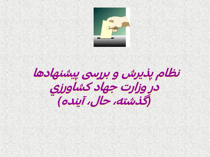 نظام-پذیرش-و-بررسی-پیشنهاده-در-وزارت-جهاد-كشاورزي-گذشته-حال-آينده1