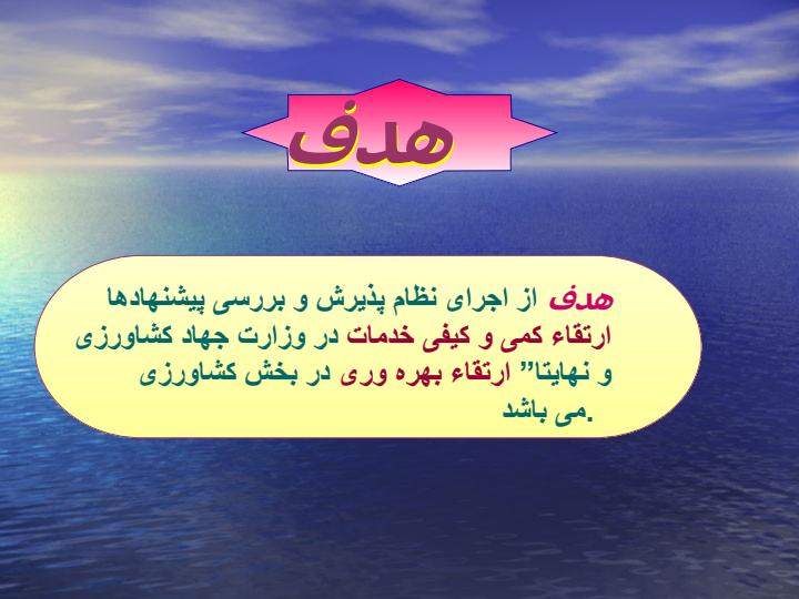 نظام-پذیرش-و-بررسی-پیشنهاده-در-وزارت-جهاد-كشاورزي-گذشته-حال-آينده2