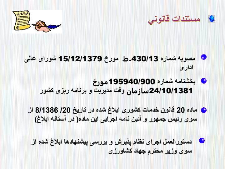 نظام-پذیرش-و-بررسی-پیشنهاده-در-وزارت-جهاد-كشاورزي-گذشته-حال-آينده3