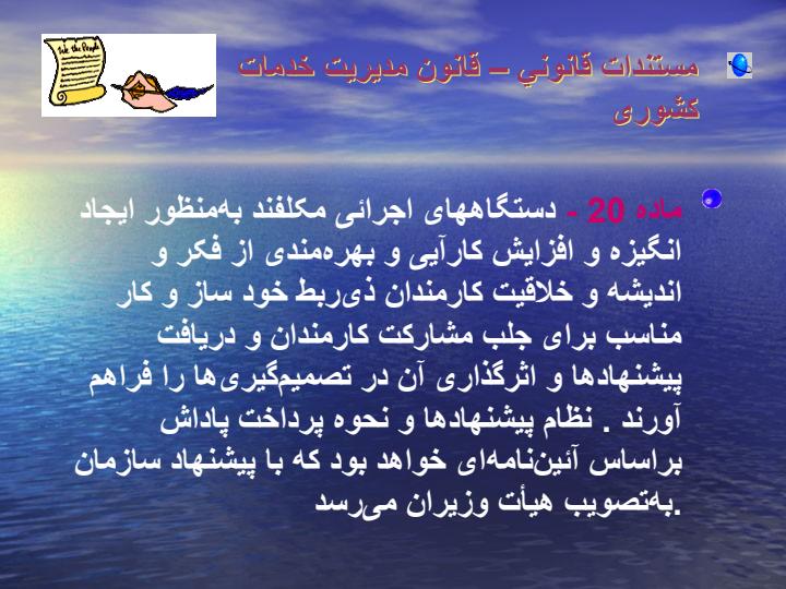 نظام-پذیرش-و-بررسی-پیشنهاده-در-وزارت-جهاد-كشاورزي-گذشته-حال-آينده4