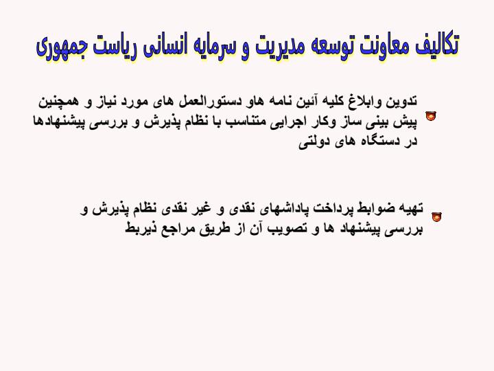 نظام-پذیرش-و-بررسی-پیشنهاده-در-وزارت-جهاد-كشاورزي-گذشته-حال-آينده5