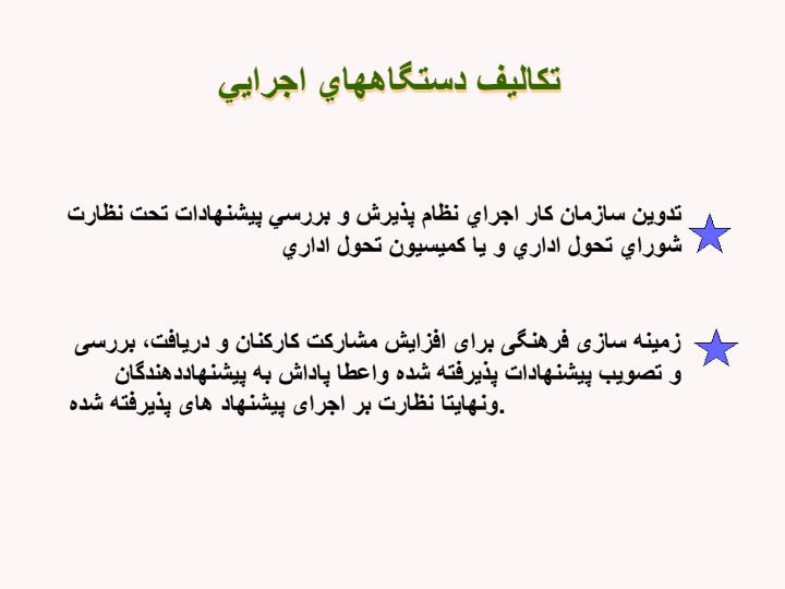 نظام-پذیرش-و-بررسی-پیشنهاده-در-وزارت-جهاد-كشاورزي-گذشته-حال-آينده6