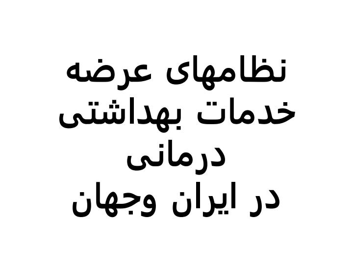 نظامهای-عرضه-خدمات1