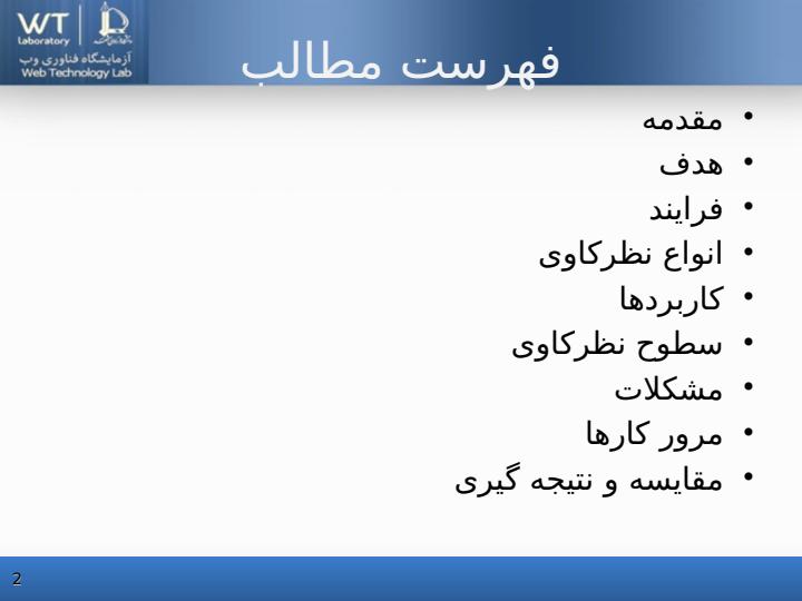 نظر-کاوی-مبتنی-بر-سطح-سند1