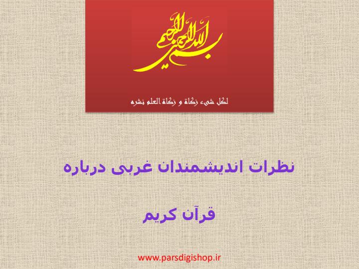 نظرات-اندیشمندان-غربی-درباره-قرآن-کریم1