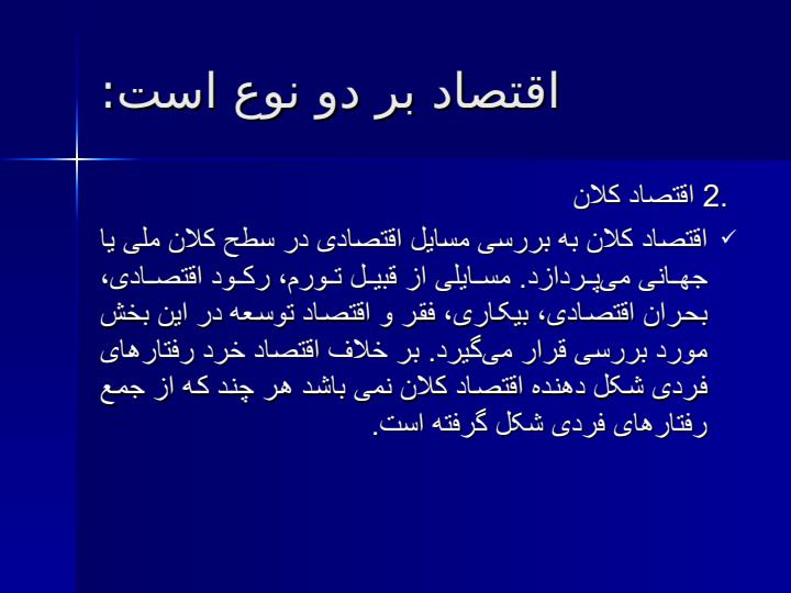 نظری-برمبانی-اقتصاد2