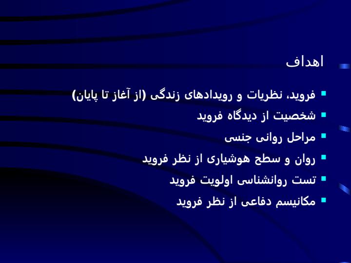 نظریات-فروید1