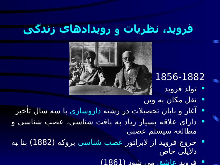 نظریات-فروید2