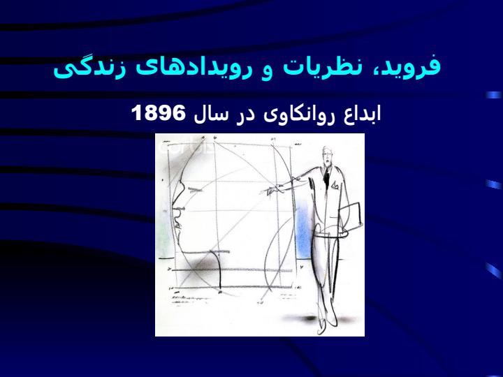 نظریات-فروید6