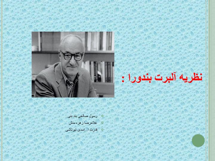 نظریه-آلبرت-بندورا1