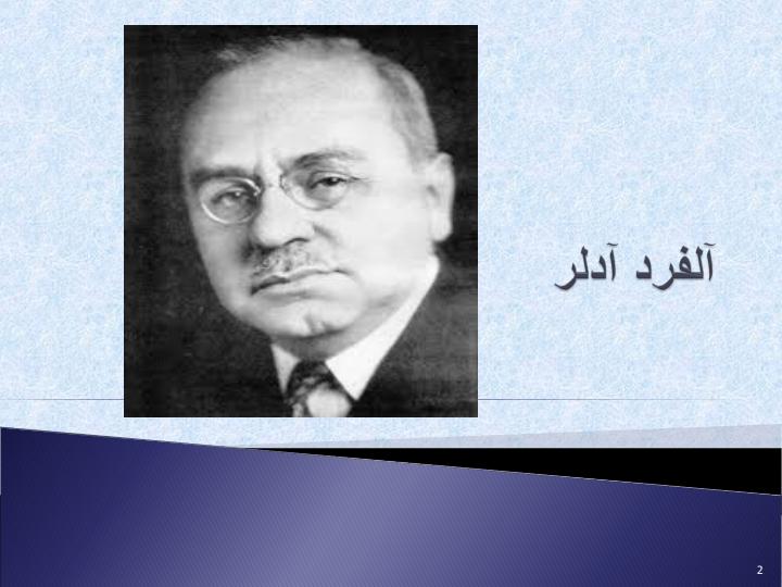 نظریه-آلفرد-آدلر1