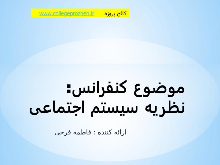 نظریه-سیستم-اجتماعی1