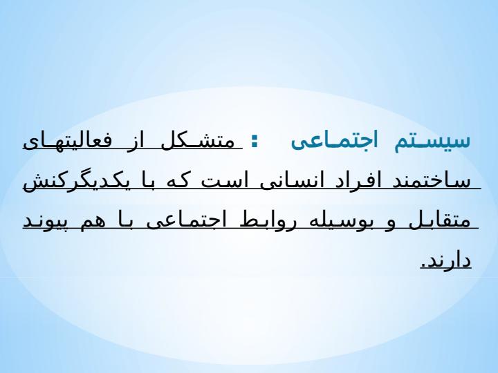نظریه-سیستم-اجتماعی3