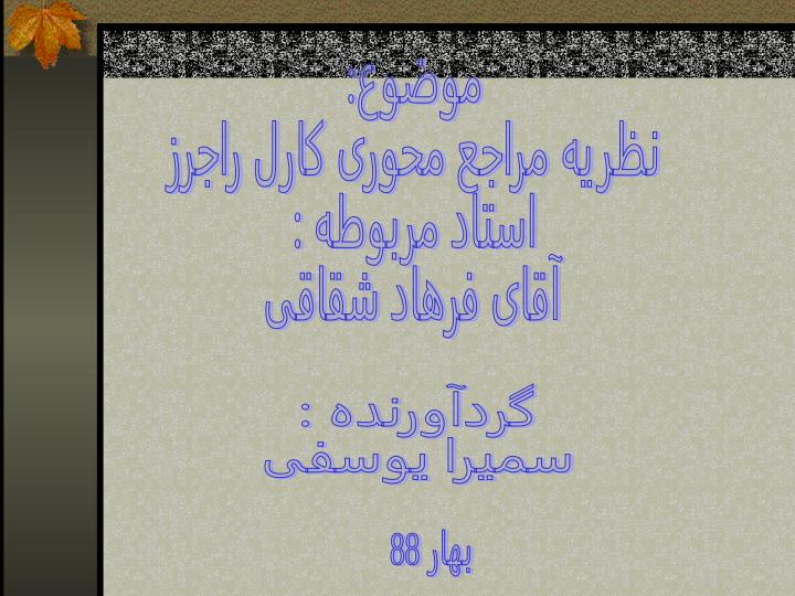 نظریه-مراجع-محوری-کارل-راجرز1