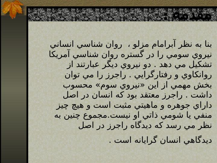 نظریه-مراجع-محوری-کارل-راجرز2