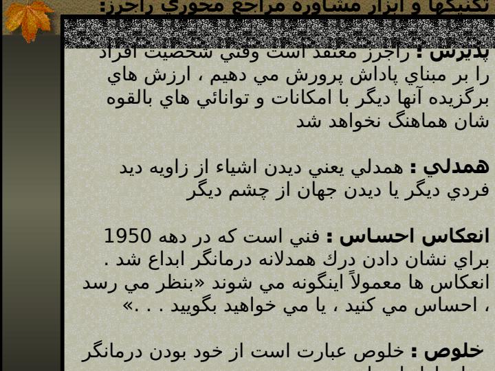 نظریه-مراجع-محوری-کارل-راجرز5