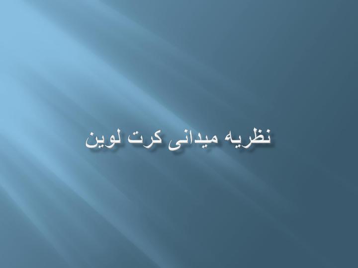 نظریه-میدانی-کرت-لوین1