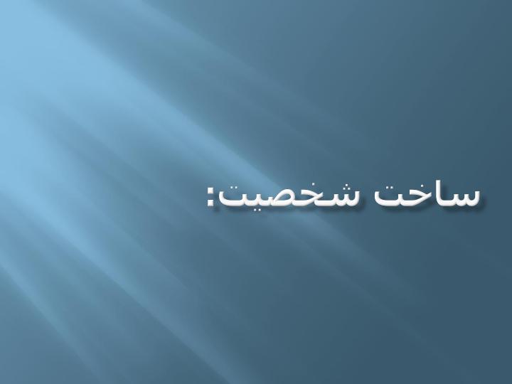 نظریه-میدانی-کرت-لوین3