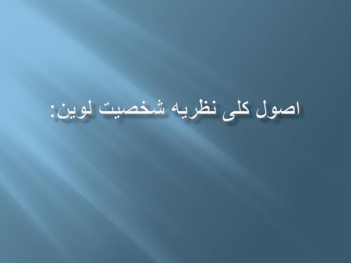 نظریه-میدانی-کرت-لوین5