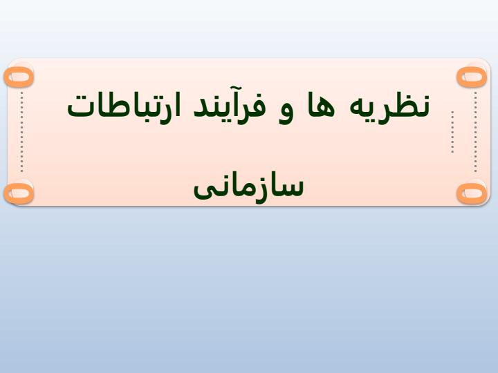 نظریه-ها-و-فرآیند-ارتباطات-سازمانی1