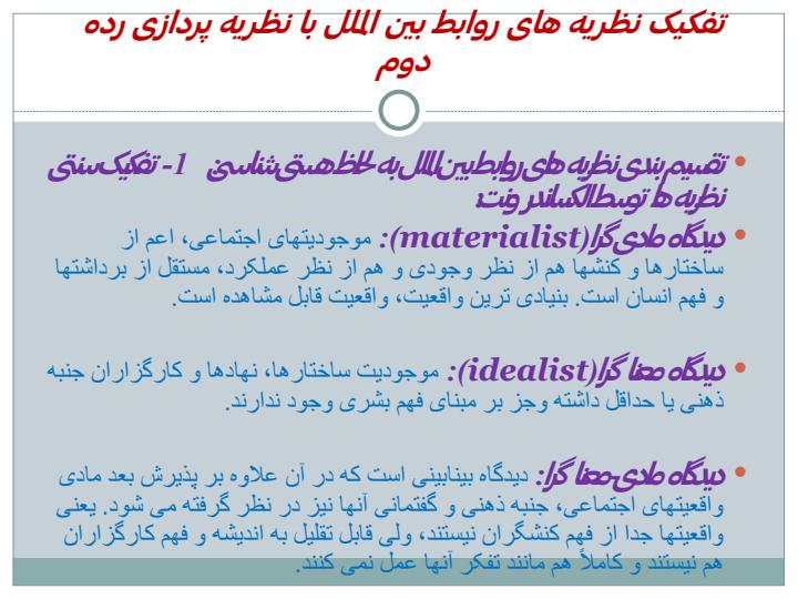 نظریه-های-روابط-بین-الملل4