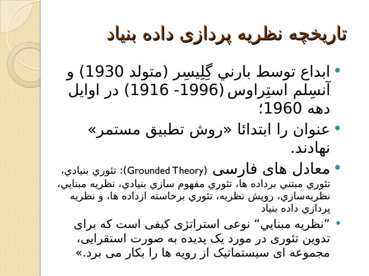 نظریه-پردازی-داده-بنیاد2