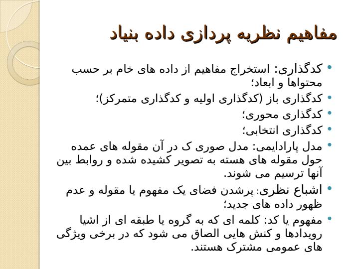 نظریه-پردازی-داده-بنیاد3