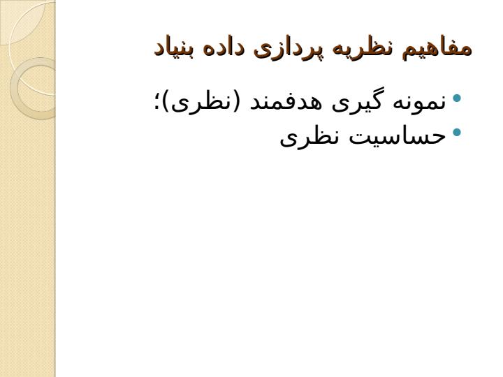 نظریه-پردازی-داده-بنیاد4