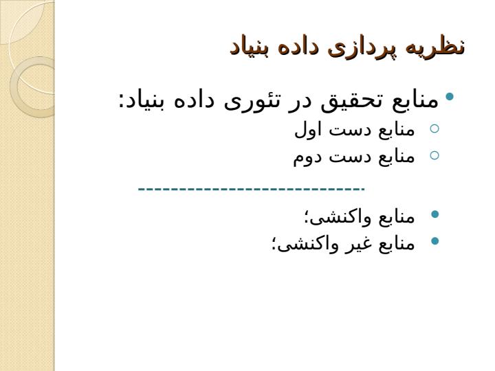 نظریه-پردازی-داده-بنیاد5